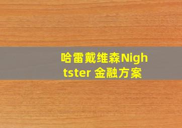 哈雷戴维森Nightster 金融方案